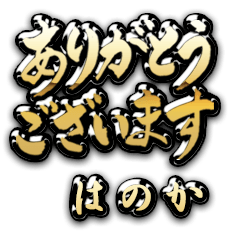 [LINEスタンプ] 金の敬語 for「はのか」