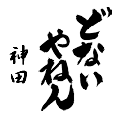 [LINEスタンプ] 神田の筆文字関西弁