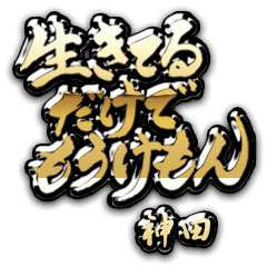 [LINEスタンプ] 神田の癒しの金言