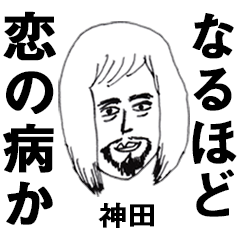 [LINEスタンプ] とても怪しい顔の神田
