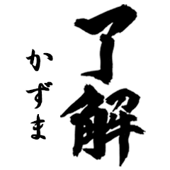 [LINEスタンプ] 筆文字de「かずま」