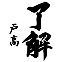 [LINEスタンプ] 筆文字de「戸高」