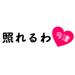 [LINEスタンプ] 愛のある関西弁ツッコミ「今津」