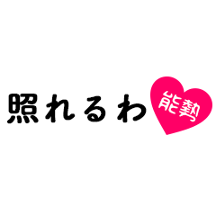 [LINEスタンプ] 愛のある関西弁ツッコミ「能勢」