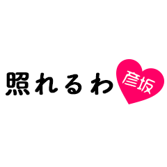 [LINEスタンプ] 愛のある関西弁ツッコミ「彦坂」