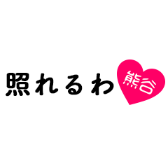 [LINEスタンプ] 愛のある関西弁ツッコミ「熊谷」