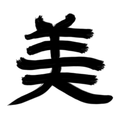 [LINEスタンプ] とても美しい日本の漢字