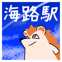 [LINEスタンプ] 海路駅スタンプ