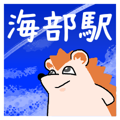 [LINEスタンプ] 海部駅スタンプ