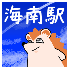 [LINEスタンプ] 海南駅スタンプ