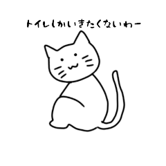 [LINEスタンプ] めっちやトイレにいきたいネコ