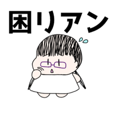 [LINEスタンプ] リアンスタンプ第2弾