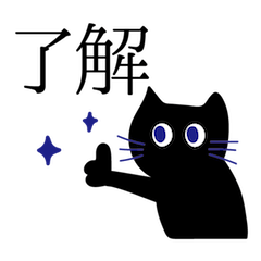 [LINEスタンプ] 黒猫のあいさつ(漢字)の画像（メイン）