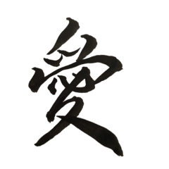 [LINEスタンプ] 使える書道スタンプ！ 