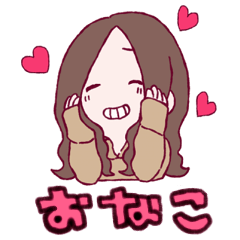 [LINEスタンプ] おなこちゃんスタンプ