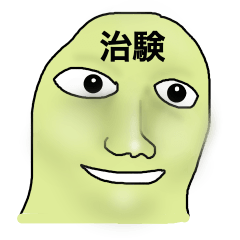 [LINEスタンプ] 治験おばけ