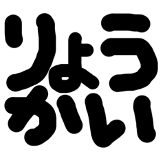 [LINEスタンプ] でか文字スタンプ1