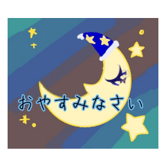 [LINEスタンプ] さよならおつきさま 