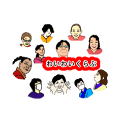 [LINEスタンプ] わいわい2018