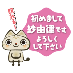 [LINEスタンプ] 紗由律さんの猫ですの画像（メイン）