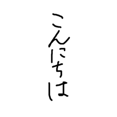 [LINEスタンプ] 美文字であいさつ