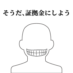 [LINEスタンプ] そうだ、証拠金にしよう