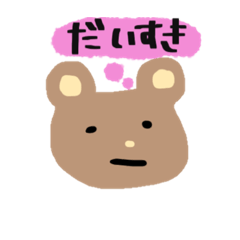 [LINEスタンプ] 気持ちを伝えるくまさん