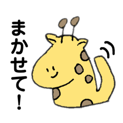 [LINEスタンプ] 首が短いきりんさん。