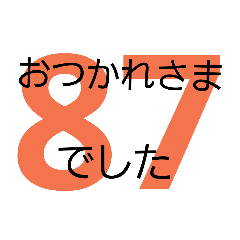 [LINEスタンプ] すうじ番号スタンプ
