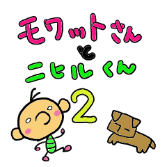 [LINEスタンプ] モワットさんとニヒルくん2