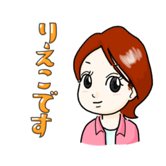 [LINEスタンプ] りえこ の スタンプ