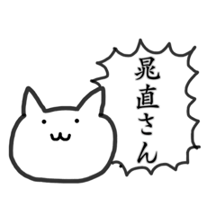 [LINEスタンプ] 晁直さんがすきなねこ