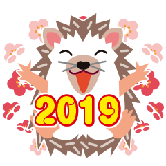 [LINEスタンプ] NEW YEAR 2019 ぶくぶくお腹のハリネズミスの画像（メイン）