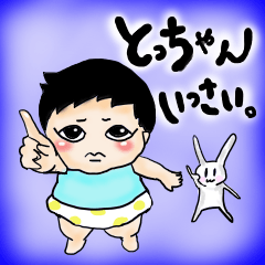 [LINEスタンプ] とっちゃんいっさい。 