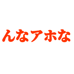 [LINEスタンプ] 感情のこもった関西弁 