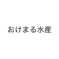 [LINEスタンプ] 挨拶水産 