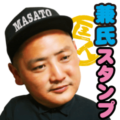 [LINEスタンプ] 兼氏スタンプ