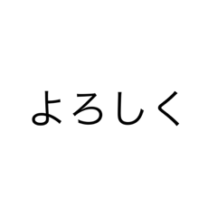 [LINEスタンプ] 文字だけです。