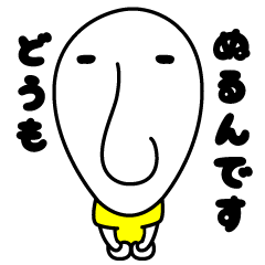 [LINEスタンプ] ぬるん