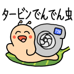 [LINEスタンプ] タービンでんでん虫