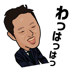 [LINEスタンプ] 中島総裁～俺の話を聞け～