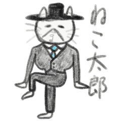 ねこ太郎のスタンプ