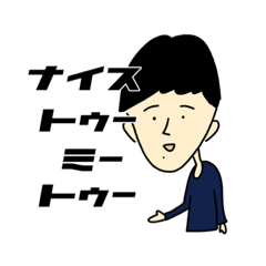 [LINEスタンプ] 僕の愉快な仲間たち。