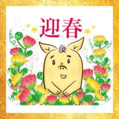 [LINEスタンプ] 小さな豚の幸せ-迎春