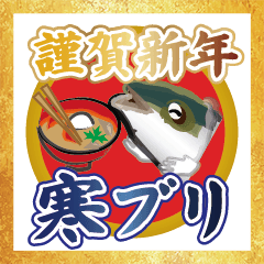 [LINEスタンプ] 謹賀新年寒ブリ（香川県出身鰤23弾）