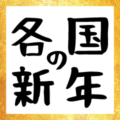 [LINEスタンプ] 各国の新年