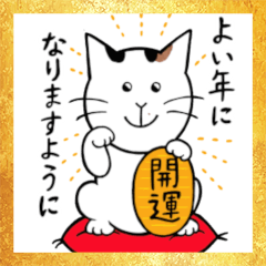 [LINEスタンプ] ねこのみっちースタンプ 年末年始ご挨拶