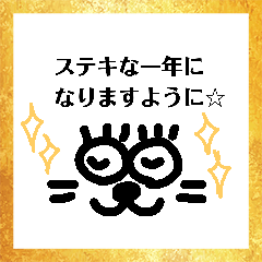 [LINEスタンプ] 年末年始用猫ちゃんスタンプ