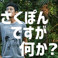 [LINEスタンプ] ぽんさくスタンプ