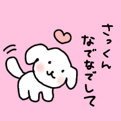 [LINEスタンプ] さっくん大好き♡甘えん坊犬の画像（メイン）